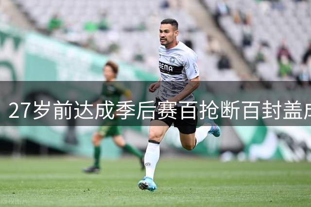 27岁前达成季后赛百抢断百封盖成就，塔图姆创NBA历史纪录